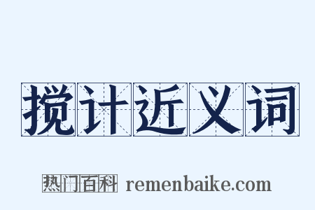 搅计近义词是什么意思的图片